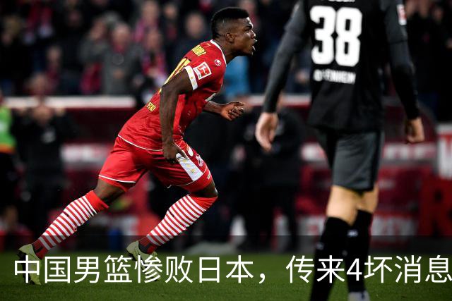 中国男篮惨败日本，传来4坏消息1好消息，防守崩盘 郭士强或下课