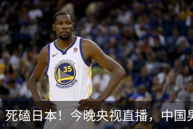 死磕日本！今晚央视直播，中国男篮迎战，郭士强手中剩余9张牌！